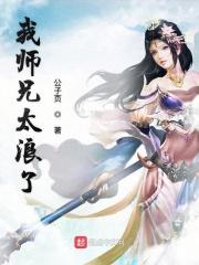 我师兄实在太稳健了浪前辈百度百科